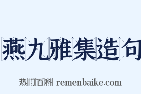 燕九雅集造句是什么意思的图片